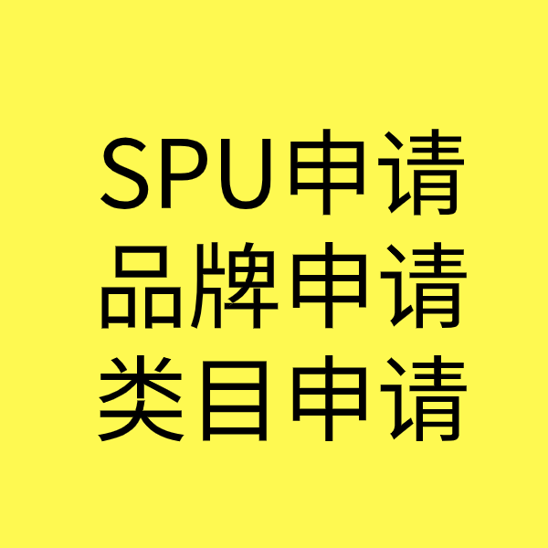 贵港SPU品牌申请